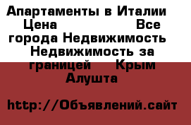 Апартаменты в Италии › Цена ­ 17 500 000 - Все города Недвижимость » Недвижимость за границей   . Крым,Алушта